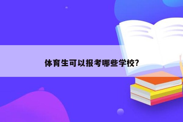 体育生可以报考哪些学校?