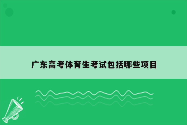 广东高考体育生考试包括哪些项目