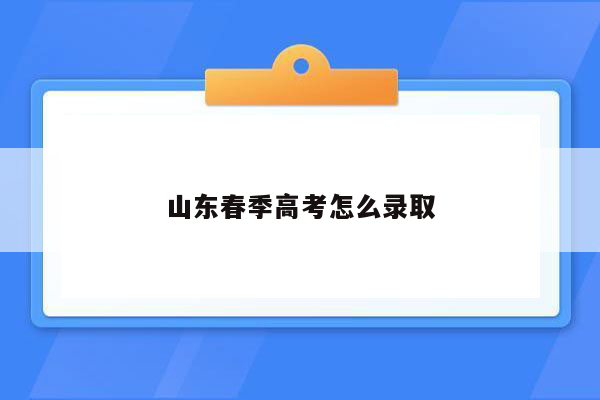 山东春季高考怎么录取