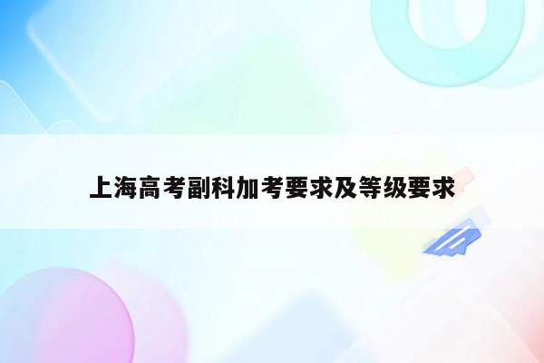 上海高考副科加考要求及等级要求