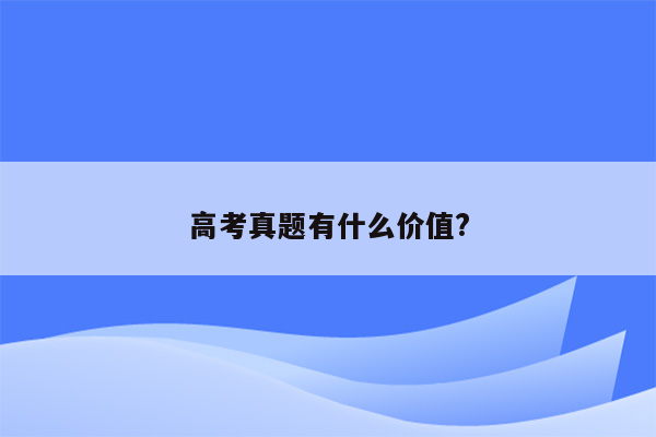 高考真题有什么价值?