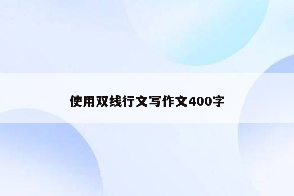 使用双线行文写作文400字