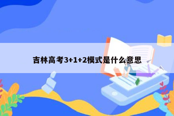 吉林高考3+1+2模式是什么意思