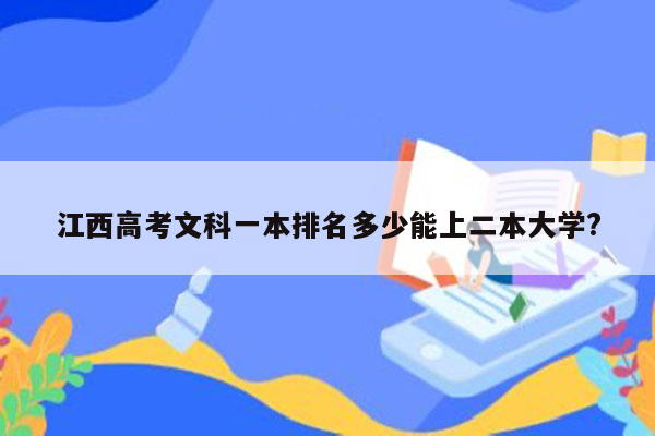 江西高考文科一本排名多少能上二本大学?