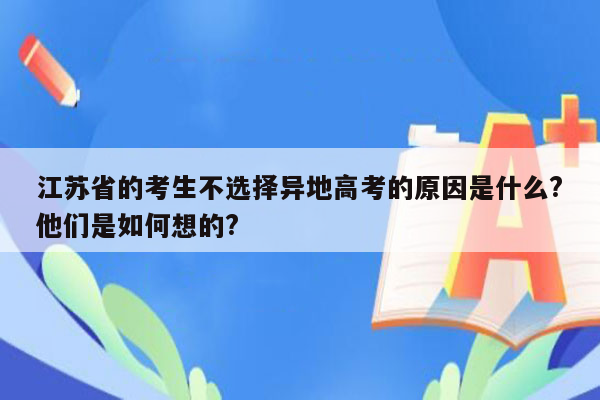 江苏省的考生不选择异地高考的原因是什么?他们是如何想的?