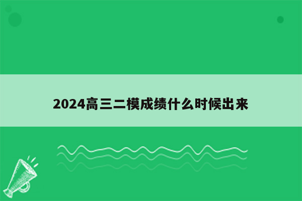 2024高三二模成绩什么时候出来