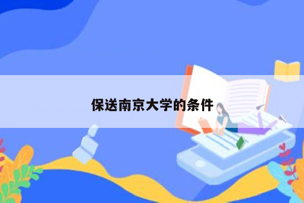 保送南京大学的条件