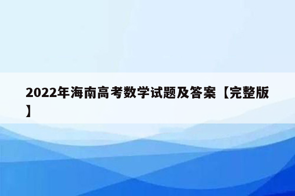 2022年海南高考数学试题及答案【完整版】