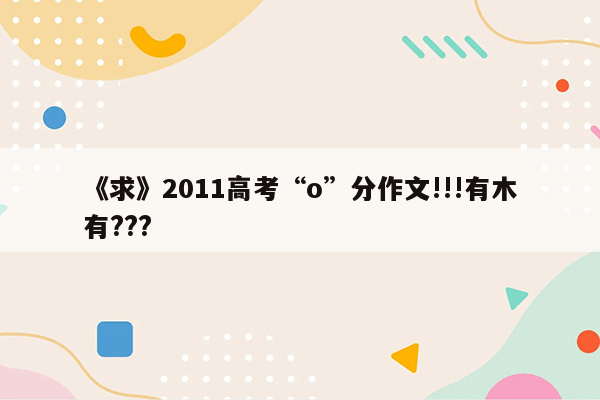 《求》2011高考“o”分作文!!!有木有???