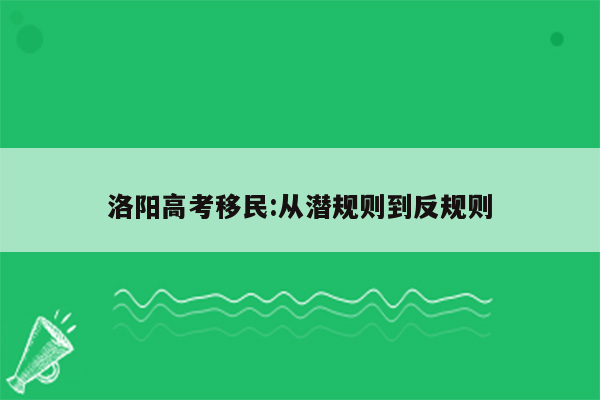 洛阳高考移民:从潜规则到反规则