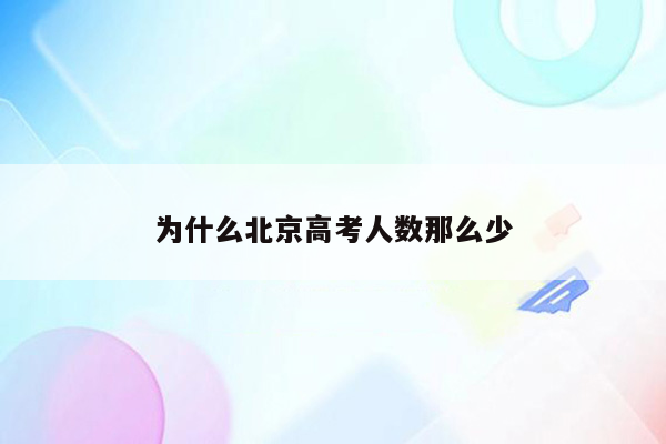 为什么北京高考人数那么少