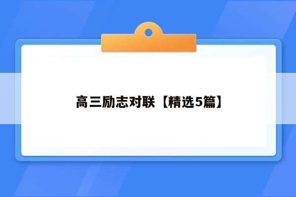 高三励志对联【精选5篇】