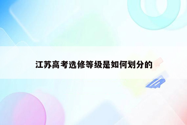 江苏高考选修等级是如何划分的