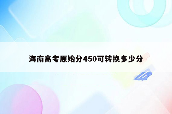 海南高考原始分450可转换多少分