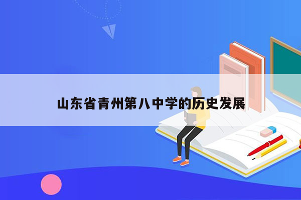 山东省青州第八中学的历史发展