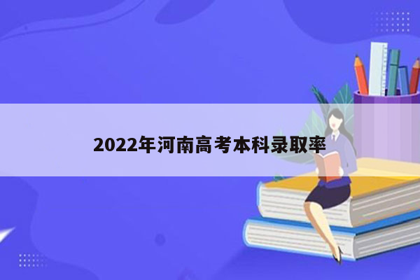 2022年河南高考本科录取率