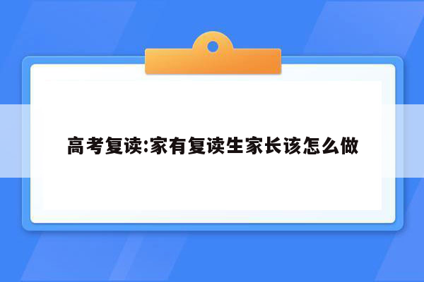 高考复读:家有复读生家长该怎么做