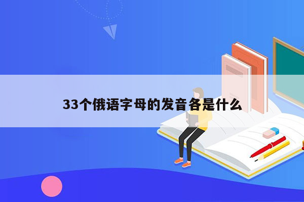 33个俄语字母的发音各是什么