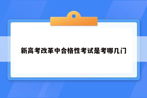 新高考改革中合格性考试是考哪几门