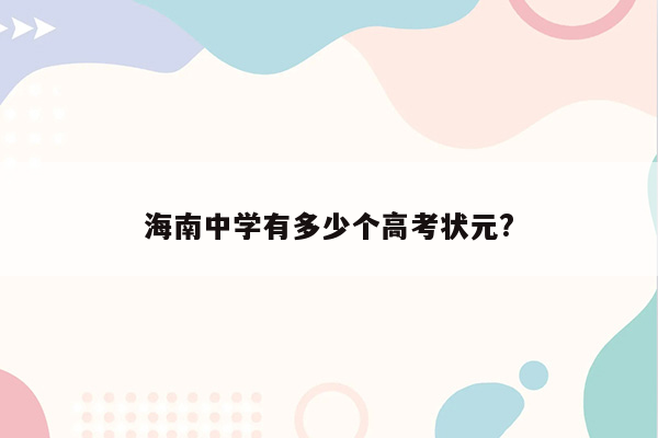 海南中学有多少个高考状元?