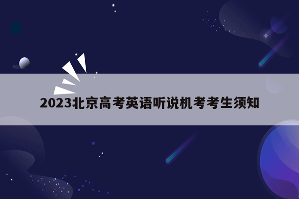 2023北京高考英语听说机考考生须知