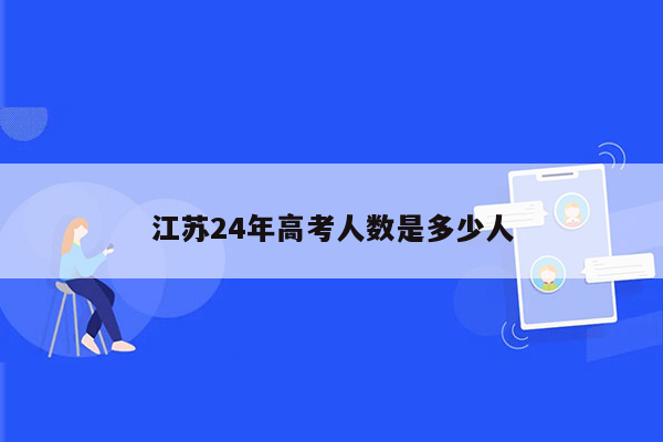 江苏24年高考人数是多少人