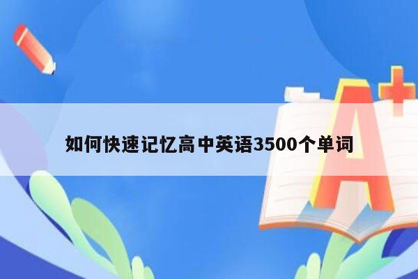 如何快速记忆高中英语3500个单词