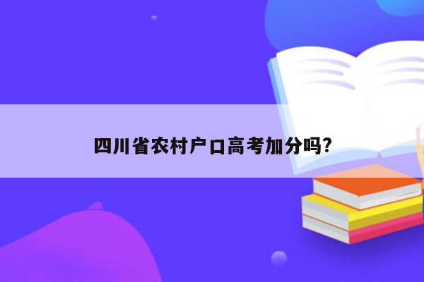 四川省农村户口高考加分吗?