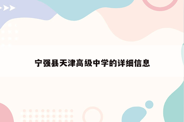 宁强县天津高级中学的详细信息