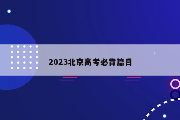 2023北京高考必背篇目