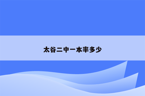 太谷二中一本率多少