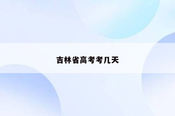 吉林省高考考几天