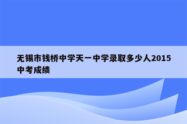 无锡市钱桥中学天一中学录取多少人2015中考成绩