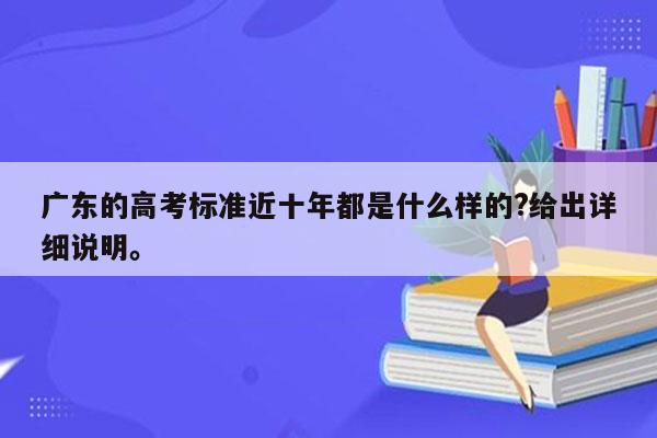 广东的高考标准近十年都是什么样的?给出详细说明。