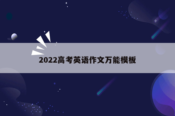 2022高考英语作文万能模板