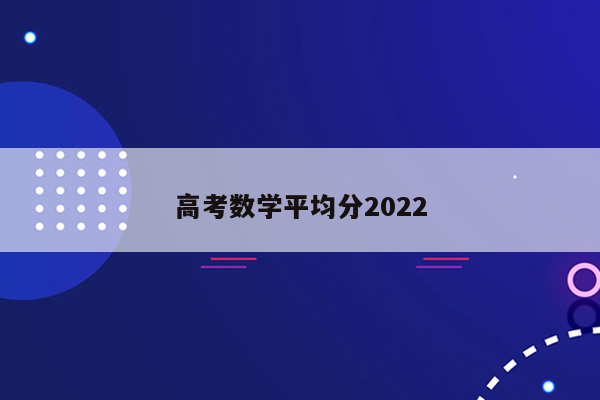 高考数学平均分2022