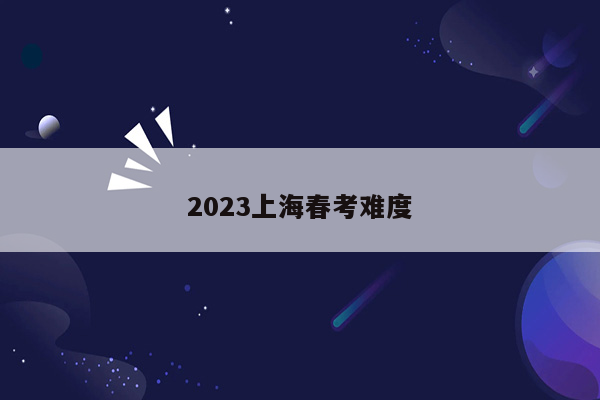 2023上海春考难度