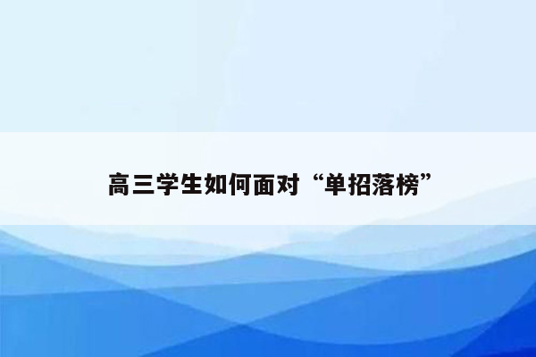 高三学生如何面对“单招落榜”