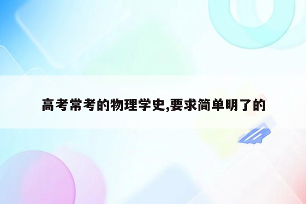 高考常考的物理学史,要求简单明了的