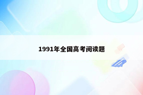 1991年全国高考阅读题