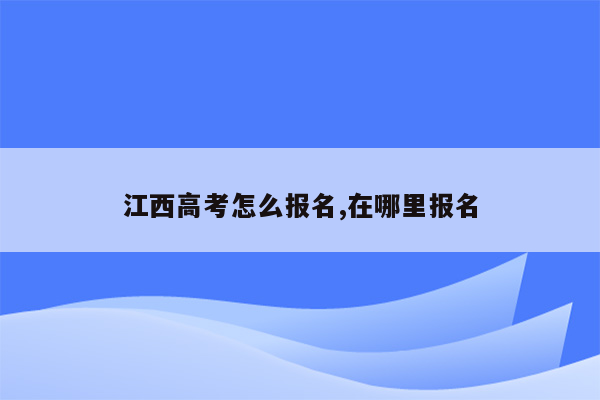 江西高考怎么报名,在哪里报名