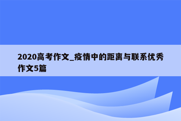 2020高考作文_疫情中的距离与联系优秀作文5篇