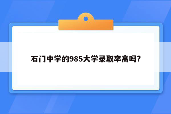 石门中学的985大学录取率高吗?