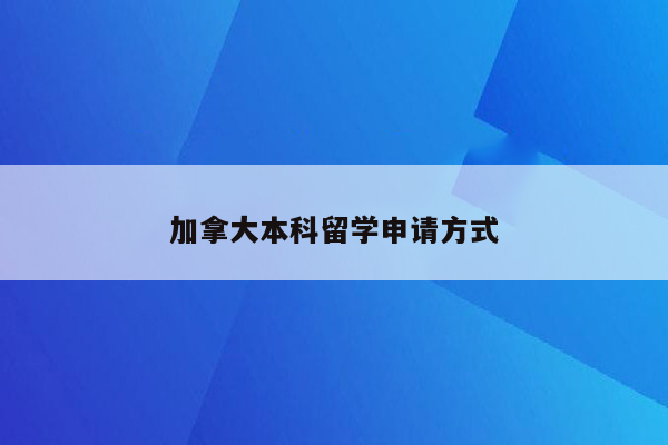 加拿大本科留学申请方式