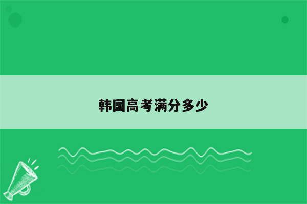 韩国高考满分多少