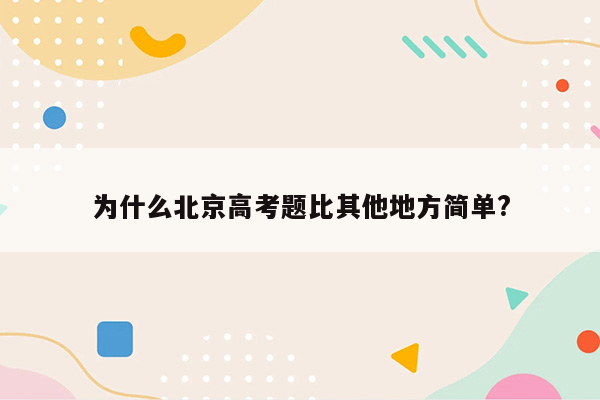 为什么北京高考题比其他地方简单?