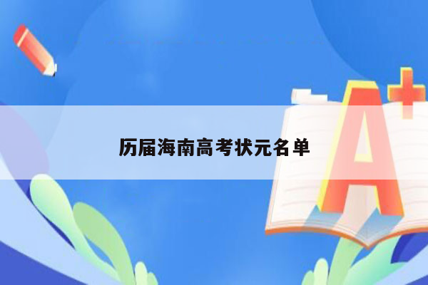 历届海南高考状元名单