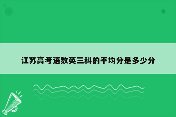 江苏高考语数英三科的平均分是多少分