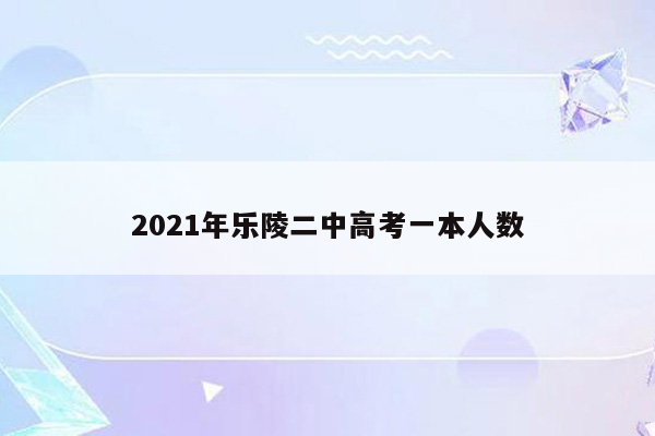 2021年乐陵二中高考一本人数