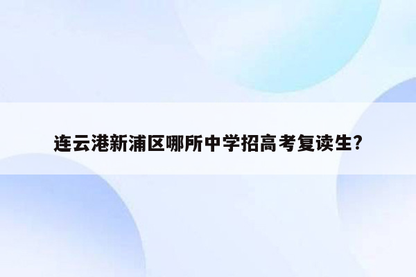 连云港新浦区哪所中学招高考复读生?